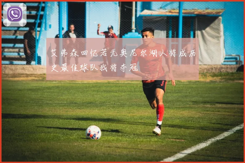 艾弗森回忆若无奥尼尔湖人将成历史最佳球队我将夺冠