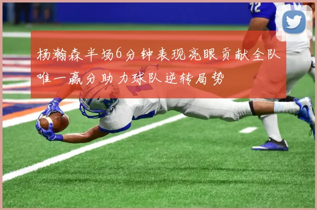 杨瀚森半场6分钟表现亮眼贡献全队唯一赢分助力球队逆转局势