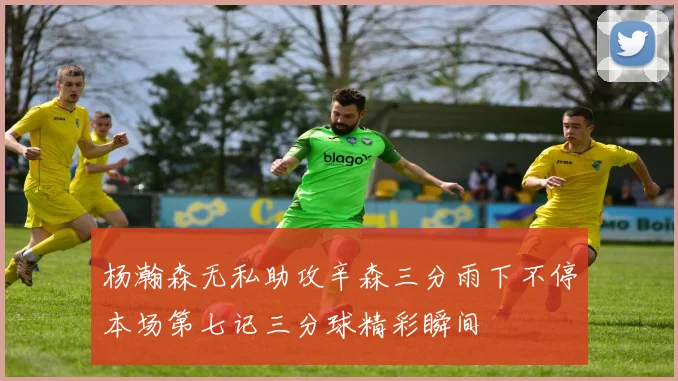 杨瀚森无私助攻辛森三分雨下不停本场第七记三分球精彩瞬间