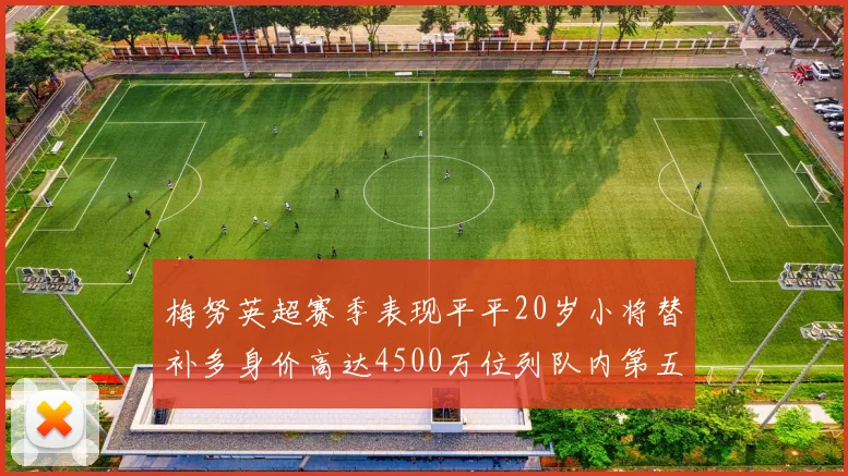 梅努英超赛季表现平平20岁小将替补多身价高达4500万位列队内第五
