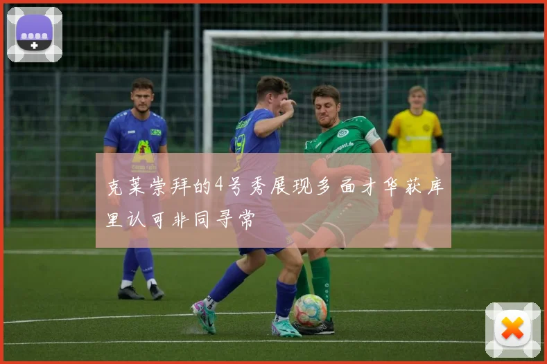 克莱崇拜的4号秀展现多面才华获库里认可非同寻常