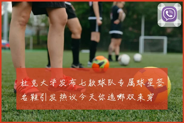 杜克大学发布七款球队专属球星签名鞋引发热议今天你选哪双来穿