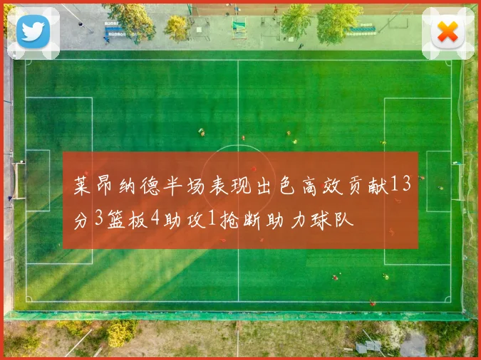 莱昂纳德半场表现出色高效贡献13分3篮板4助攻1抢断助力球队