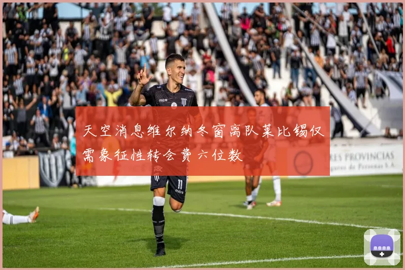 天空消息维尔纳冬窗离队莱比锡仅需象征性转会费六位数