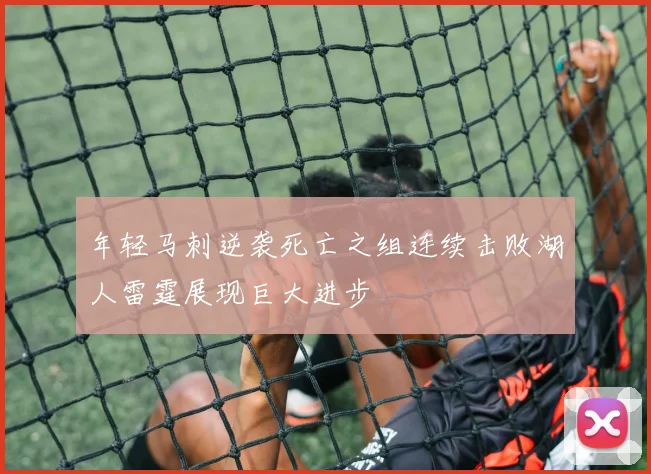 年轻马刺逆袭死亡之组连续击败湖人雷霆展现巨大进步