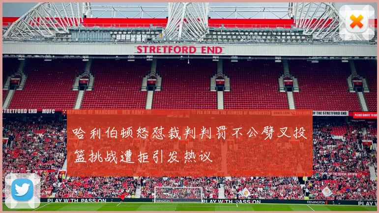 哈利伯顿怒怼裁判判罚不公劈叉投篮挑战遭拒引发热议