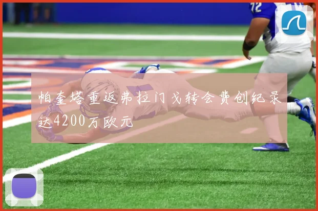 帕奎塔重返弗拉门戈转会费创纪录达4200万欧元