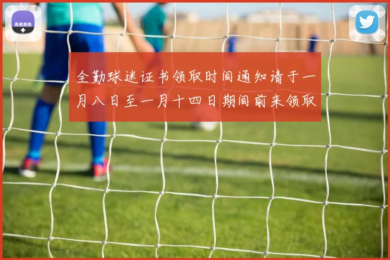 全勤球迷证书领取时间通知请于一月八日至一月十四日期间前来领取