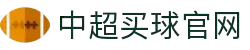 中超买球(中国)官方网站-CSLBuyBalls