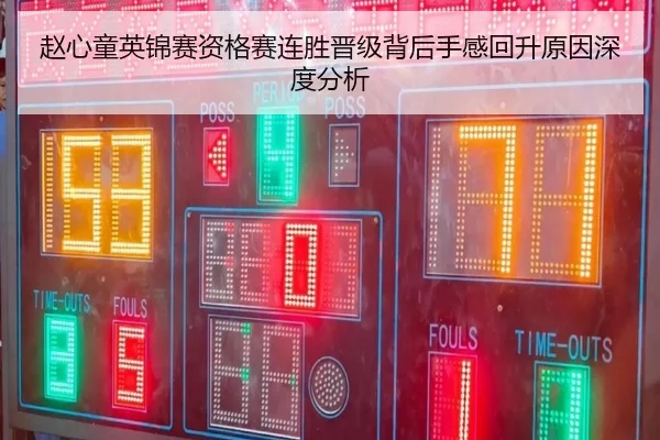 赵心童英锦赛资格赛连胜晋级背后手感回升原因深度分析(CSLBuyBalls)